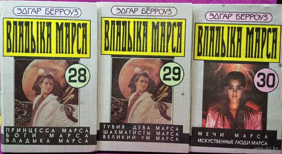 Эдгар Берроуз. Владыка Марса. Том 28, 29, 30