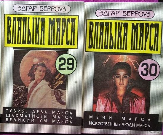 Эдгар Берроуз. Владыка Марса. Том 29, 30