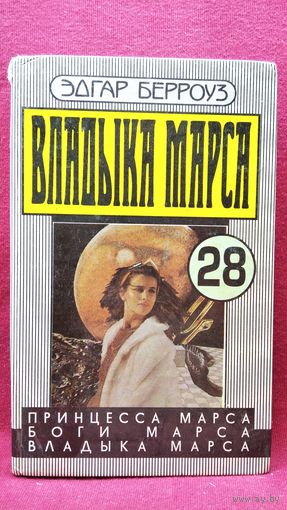 Эдгар Берроуз. Владыка Марса. Том 28, 29