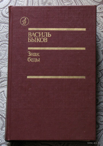 Василь Быков Знак беды. Пойти и не вернуться. Круглянский мост. Атака с ходу.