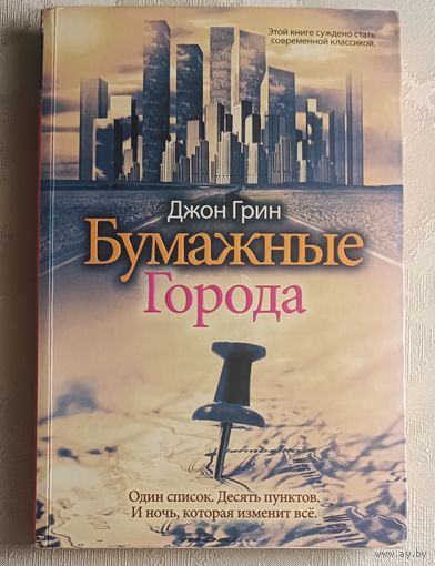 Грин Джон Бумажные города, 2014