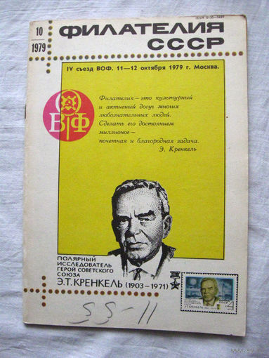 Журнал Филателия СССР Номер 10-1979 Есть все номера за 1970-80-е годы и кое-что из 1960-х Следите за моими новыми лотами Отправка посылок размером 25*35*45 см за 6,50 через QR-box без ограничения веса