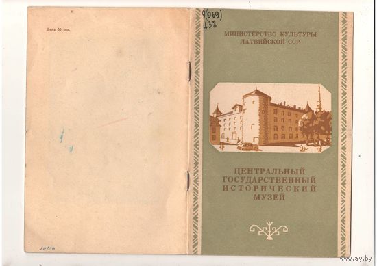Центральный исторический музей Латвии. 1954. Путеводитель. Тираж 2000 экз.