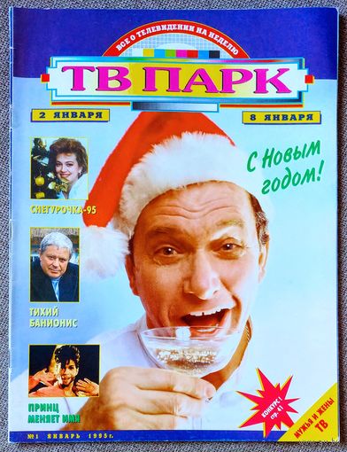 Журнал ТВ ПАРК #1,1995 Эммануил Виторган, Л. Броневой, В. Сотникова, Сильвестр Сталлоне, Донатас Банионис, Джудит Макконнелл, Жора Галустьян, дуэт Академия, Светлана Сорокина, Ace of Base, REM, Принс.