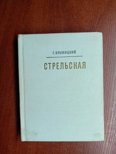Георгий Крыжицкий "Стрельская"