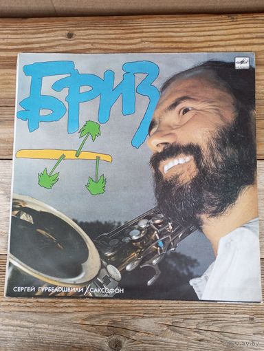 Сергей Гурбелошвили - Бриз - ЛЗГ, 1989 г.