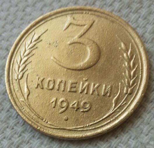 3 копейки 1949 года-1