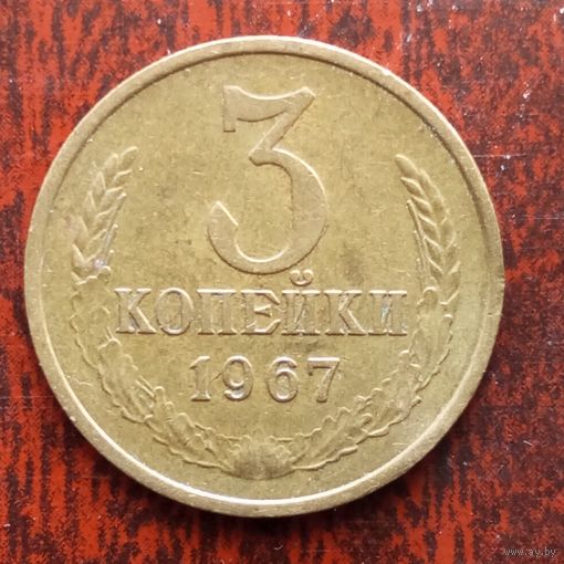3 копейки СССР 1967 г. - лот 2