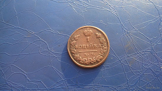 1 копейка 1813 км ам (R1) Редкость!!!                                                                (2547)