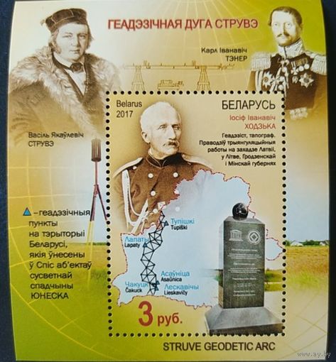 Беларусь 2017 Геодезическая дуга Струве. блок.
