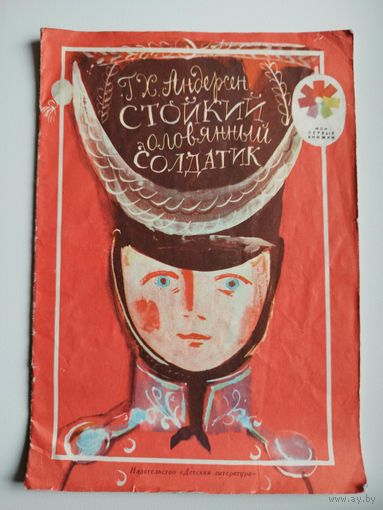 Г.Х. Андерсен Стойкий оловянный солдатик. Художник Г.А.В. Траугот