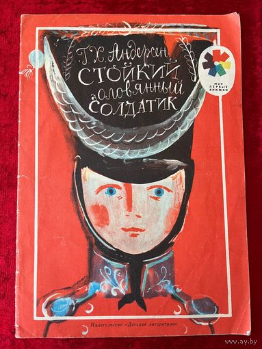 Г.Х. Андерсен Стойкий оловянный солдатик. Художник Г.А.В. Траугот