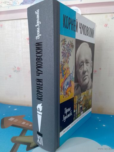 Ирина Лукьянова.  "Корней Чуковский".  (ЖЗЛ).   2019 год.  3-е издание.