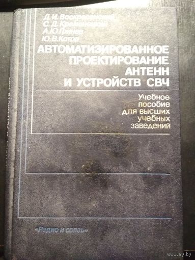 Автоматизированное проектирование антенн и устройств свч