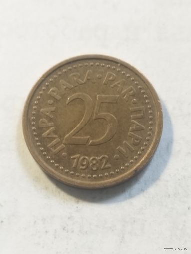 Югославия 25 пара 1982