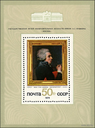 Зарубежная живопись СССР 1974 год (4418) 1 блок
