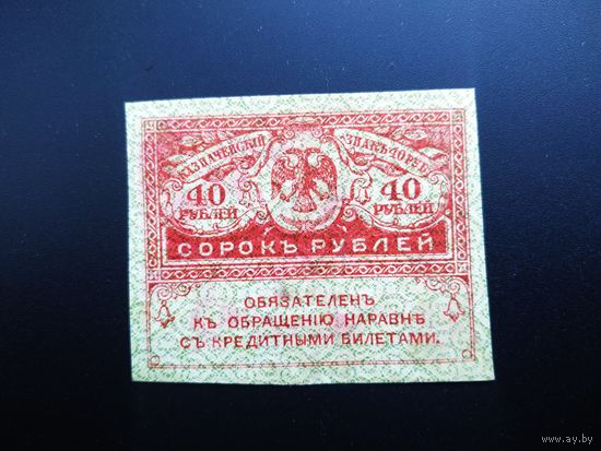 40 рублей, 1917 год