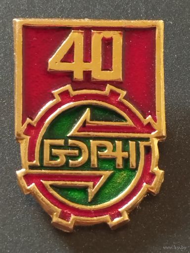 БЭРН 40 лет.