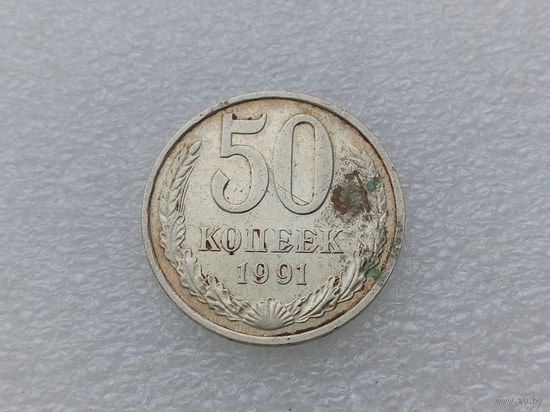 50 копеек 1991