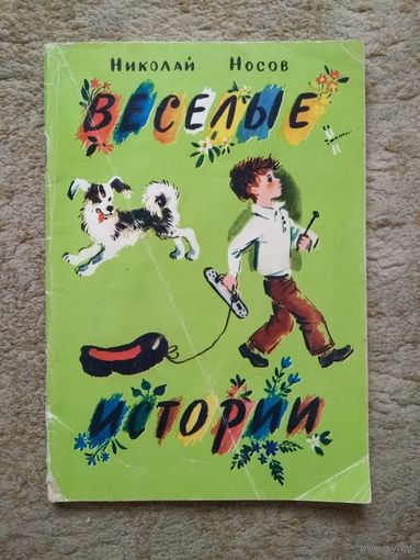 Книжка "Весёлые истории" (СССР)