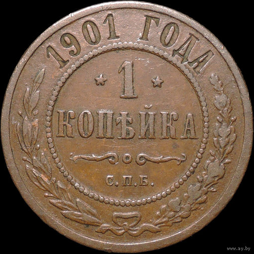 1 копейка 1901, Кабинетная!