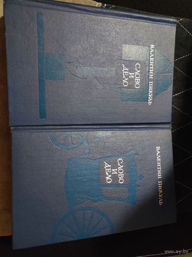 Валентина Пикуль Слово и дело , Лениздат 1974г(2 книги)