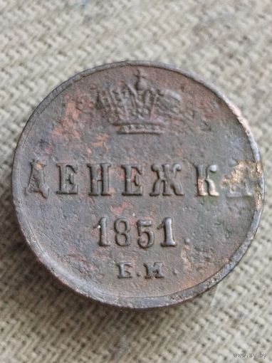 Распродажа - денежка 1851г.,РИ,НИКОЛАЙ 1