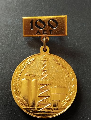 Столетие нефтяной и газовой промышленности СССР, 1864-1964
