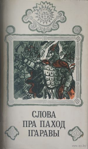 Слова пра паход Ігаравы