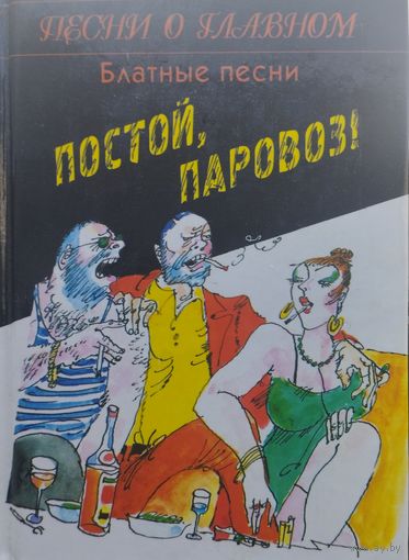 Постой, паровоз! Блатные песни