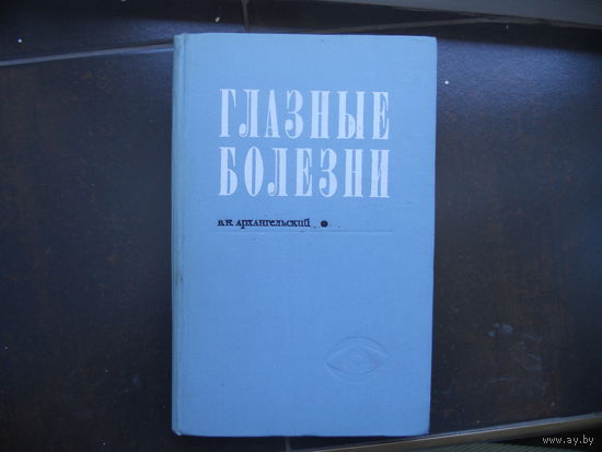 Архангельский В.Н. Глазные болезни. 1969