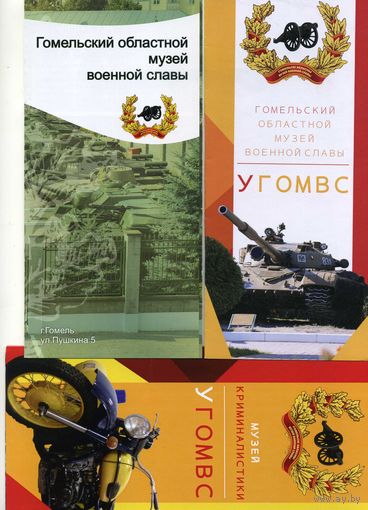 Буклет Гомельский областной музей воинской славы
