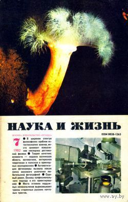 Журнал "Наука и жизнь", 1982, #7