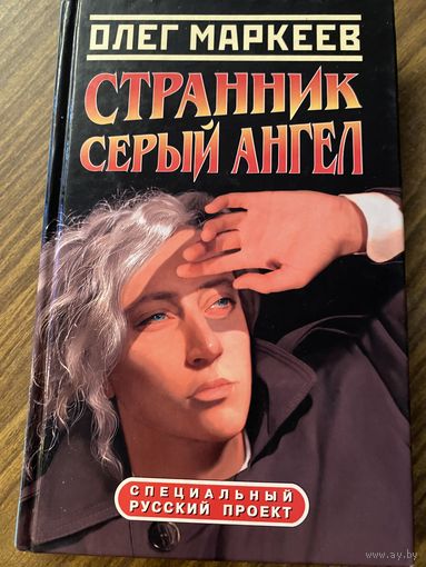 О.Маркеев.Странник.Серый ангел.