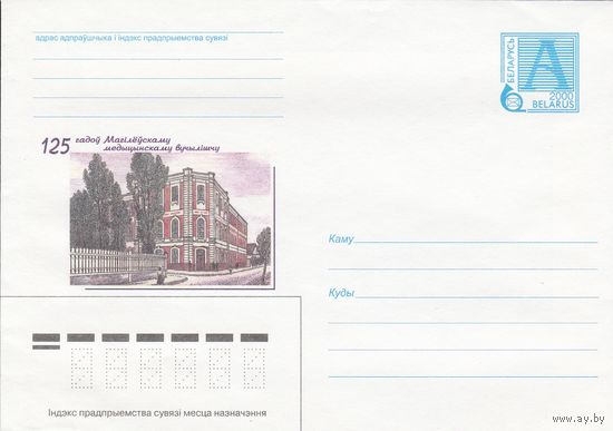 Беларусь 2000 125 лет Могилевскому медицинскому училищу (к4)