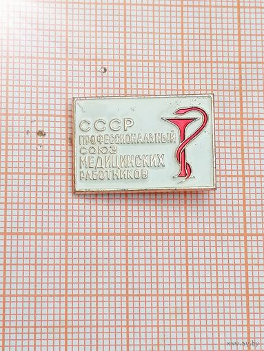 СССР. Профессиональный Союз Медицинских Работников.