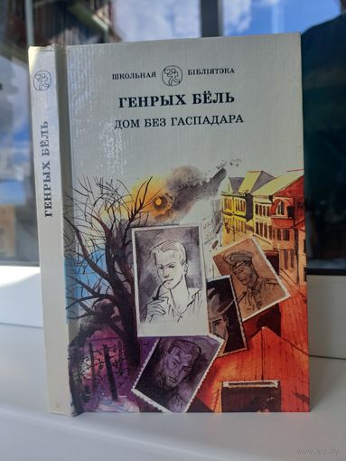 Генрых Бёль Дом без гаспадара