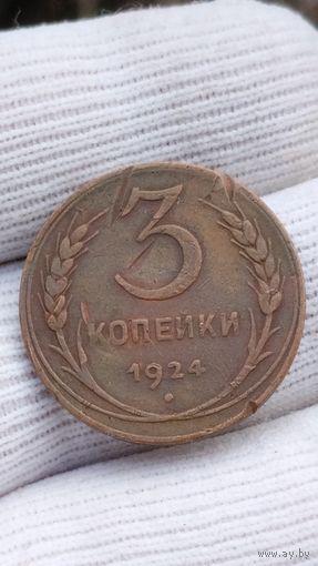 3 КОПЕЙКИ 1924 ГОД ОРИГИНАЛ  .  Распродажа Коллекции !!! . Экспресс  Аукцион  не с рубля без МПЦ и прочего  .Много лотов в продаже .