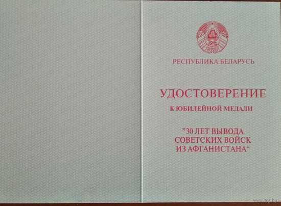 Удостоверение к медали "30 лет вывода войск из Афганистана"