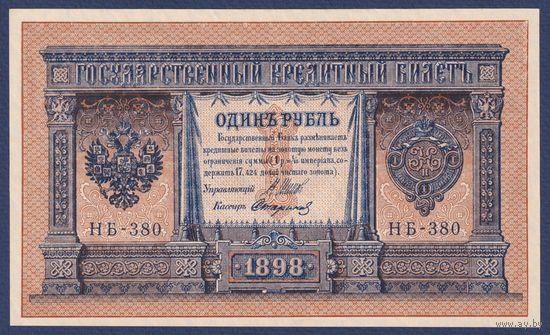 Российская Империя, 1 рубль 1898 г., P-15(3-10) (Шипов-Стариков, НБ-380, Советское правительство), UNC-