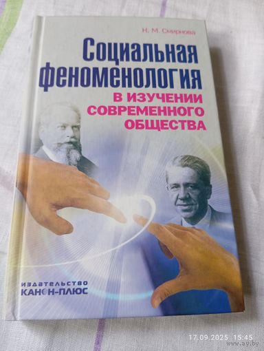 Социальная феноменология. Смирнова Н. Редкая