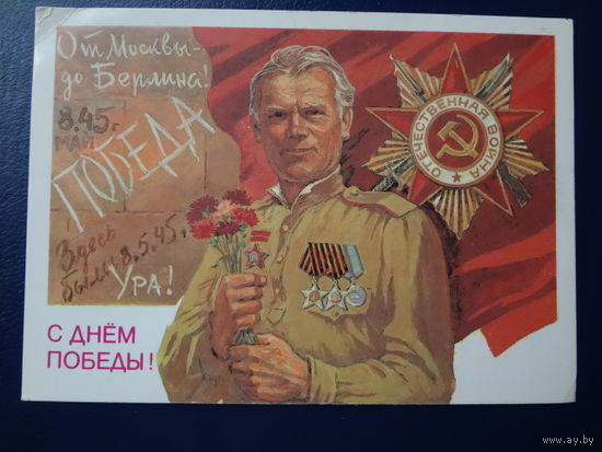 С Днем Победы!  1988 г.  Солдат орденоносец с гвоздиками, орден Отечечтвенной войны.