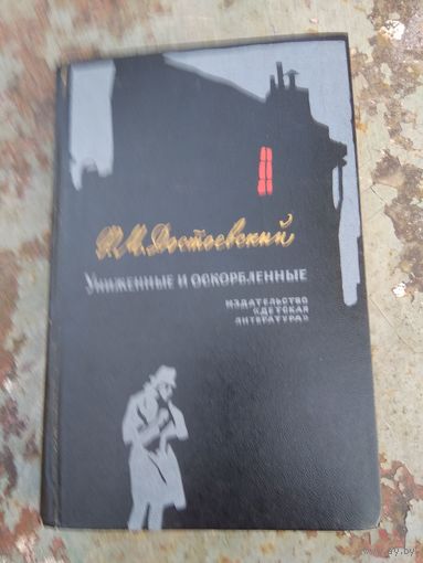 Достоевский Униженные и оскорбленные.