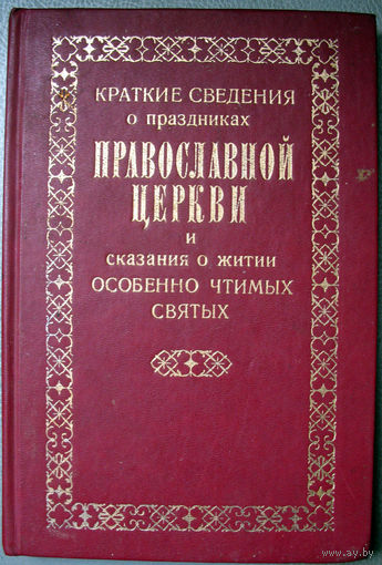 Краткие сведения о праздниках православной церкви... 1892 (Репринт)