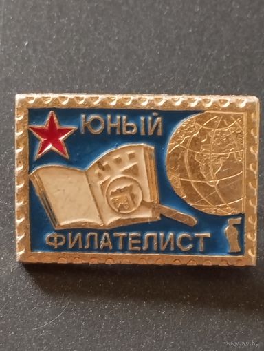 Юный филателист.