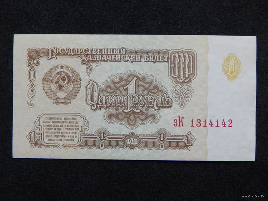 СССР 1 рубль 1961г.