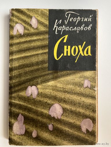 Георгий Караславов Сноха