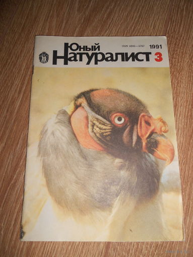 Юный натуралист 3/1991