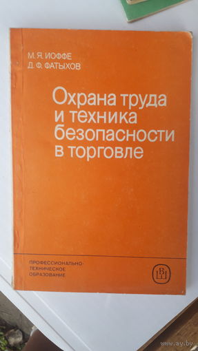Книга Охрана труда и т. б. в торговле.1985г.