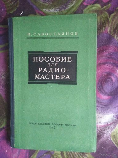 Савостьянов, Пособие для радиомастера